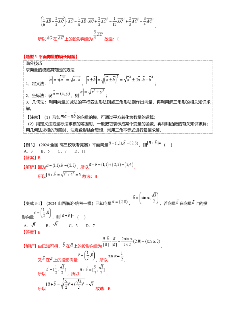 热点4-2平面向量的数量积及应用（6题型满分技巧限时检测）（解析版）_2.2025数学总复习_2024年新高考资料_3.2024专项复习_2024年高考数学热点&middot;重点&middot;难点专练（新高考专用）