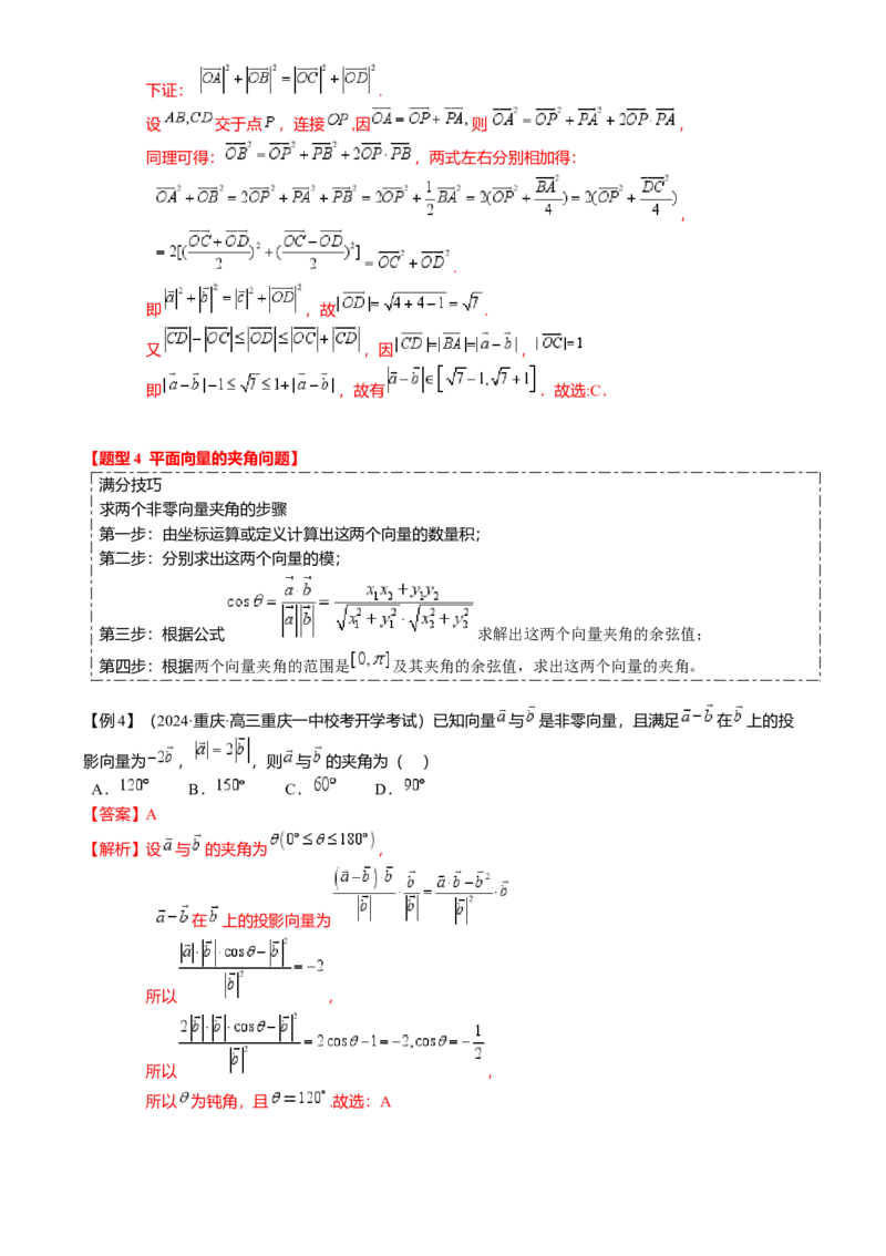 热点4-2平面向量的数量积及应用（6题型满分技巧限时检测）（解析版）_2.2025数学总复习_2024年新高考资料_3.2024专项复习_2024年高考数学热点&middot;重点&middot;难点专练（新高考专用）