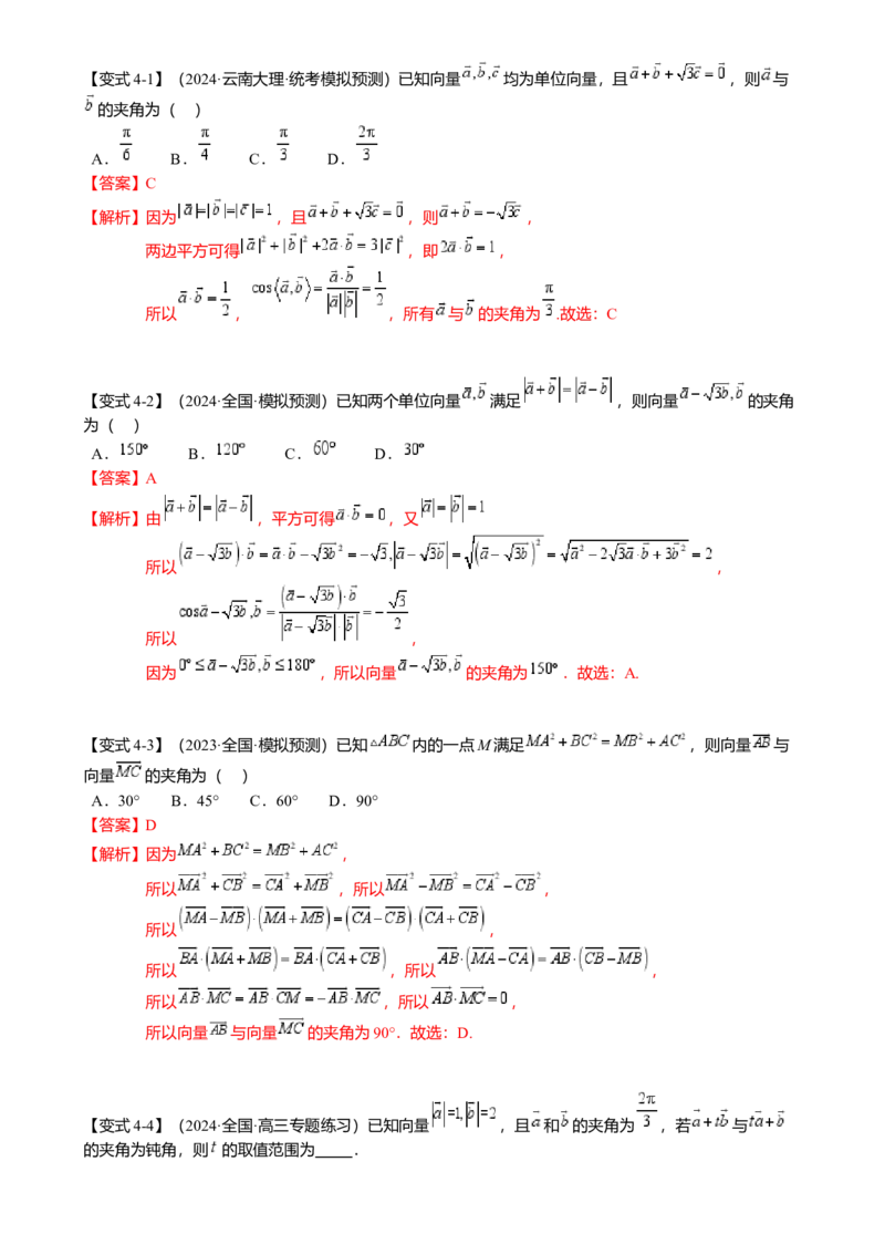 热点4-2平面向量的数量积及应用（6题型满分技巧限时检测）（解析版）_2.2025数学总复习_2024年新高考资料_3.2024专项复习_2024年高考数学热点&middot;重点&middot;难点专练（新高考专用）