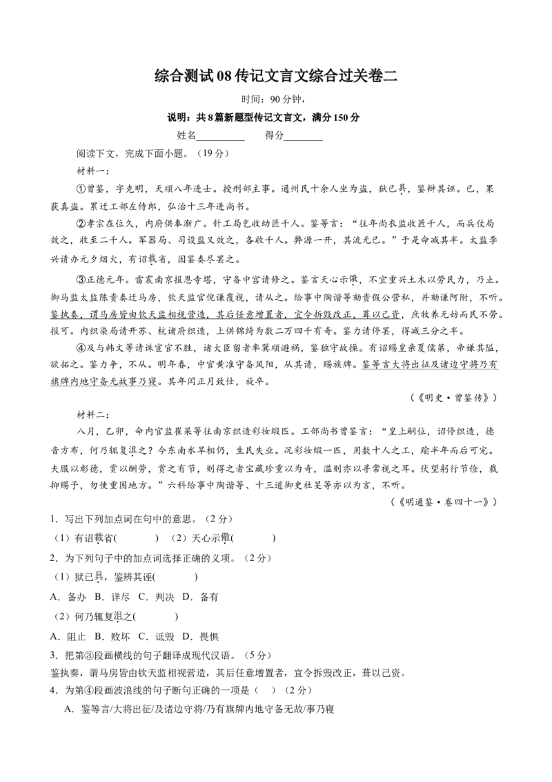 综合测试08传记文言文-备战2025年高考语文一轮复习考点帮（上海专用）（解析版）_01高考语文_52025年新高考资料_一轮复习_备战2025年高考语文一轮复习考点帮