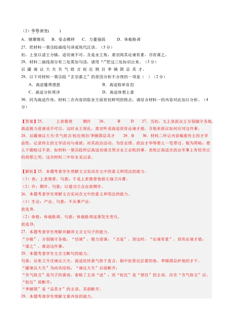 综合测试08传记文言文-备战2025年高考语文一轮复习考点帮（上海专用）（解析版）_01高考语文_52025年新高考资料_一轮复习_备战2025年高考语文一轮复习考点帮