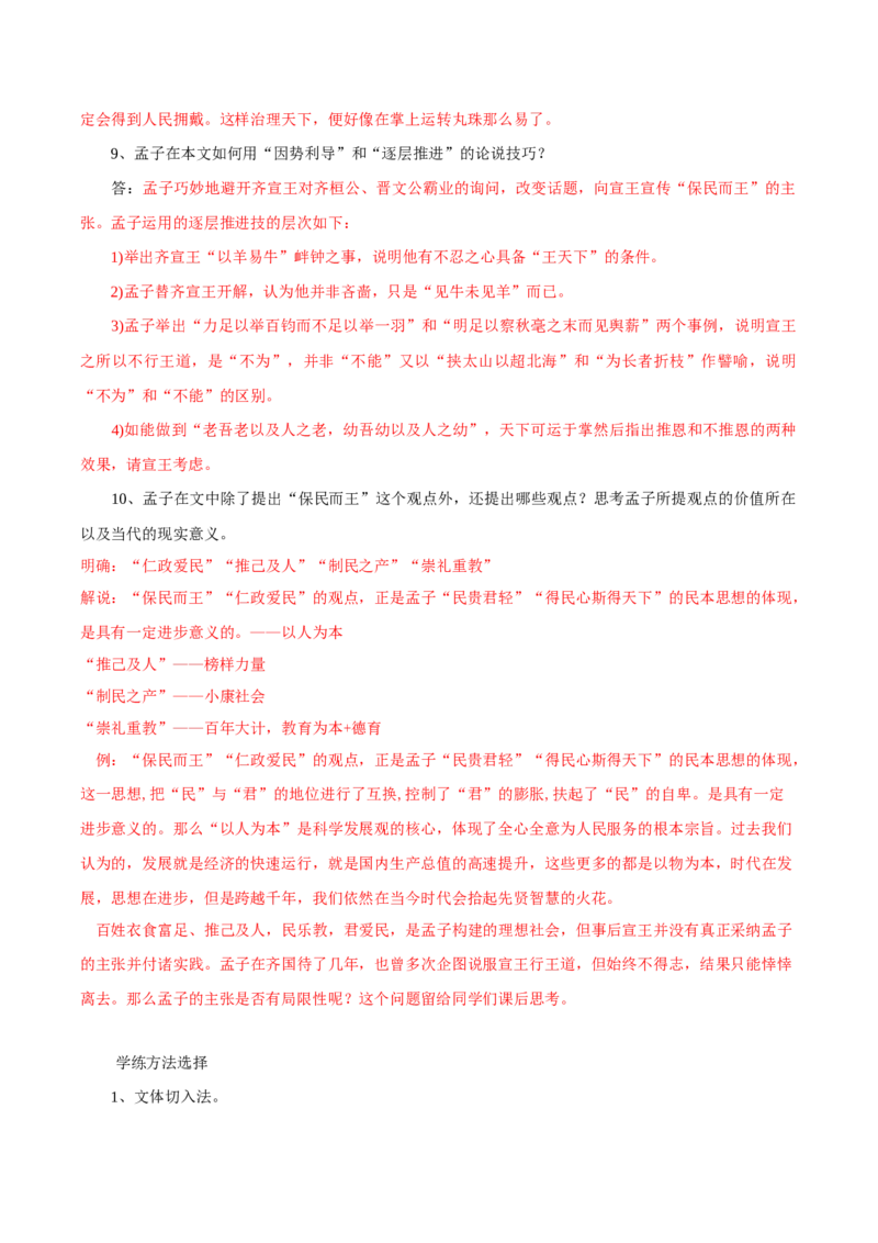 1.2《齐桓晋文之事》（教师版）_高语_高中语文_必修下册_同步讲义