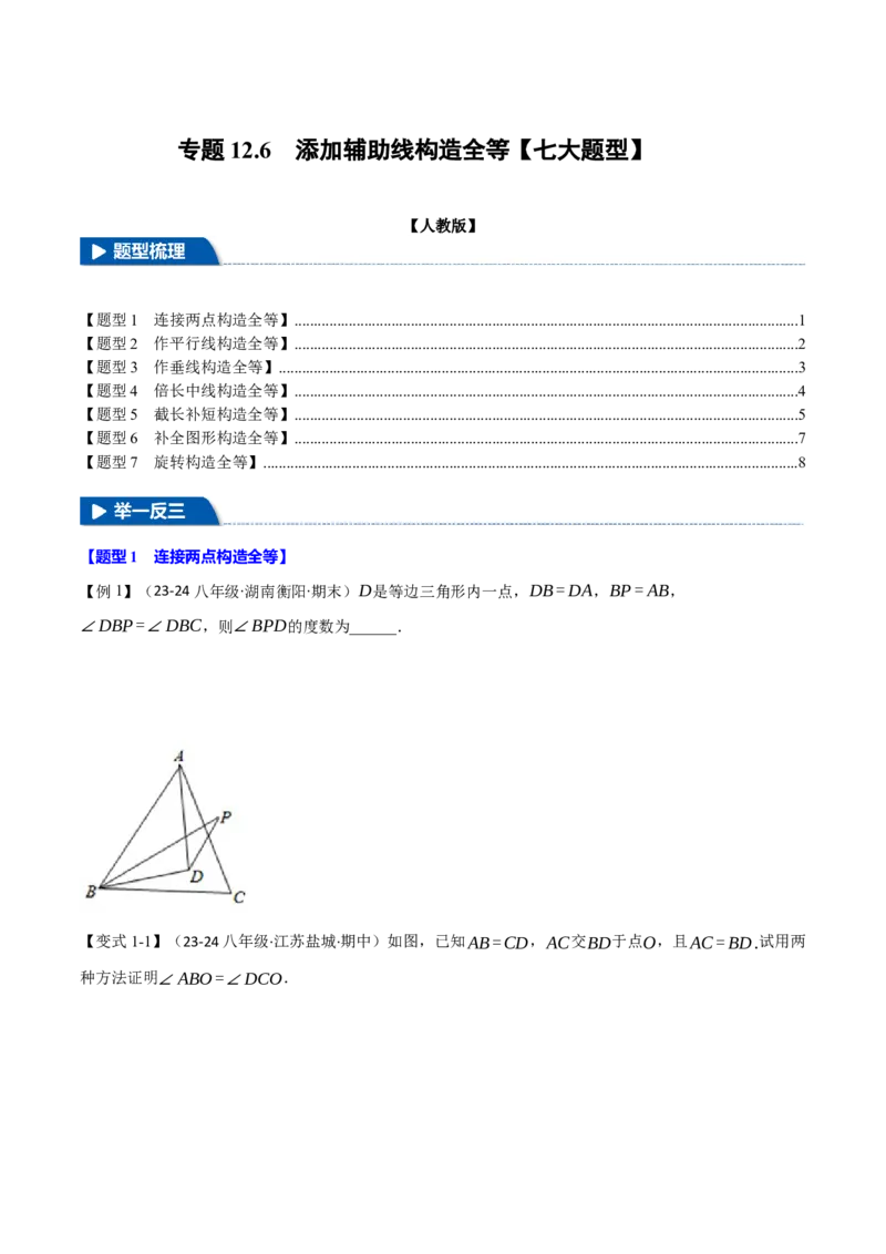 专题12.6添加辅助线构造全等（七大题型）（举一反三）（人教版）（学生版）_初中数学_八年级数学上册（人教版）_母题专项-U66_2025版