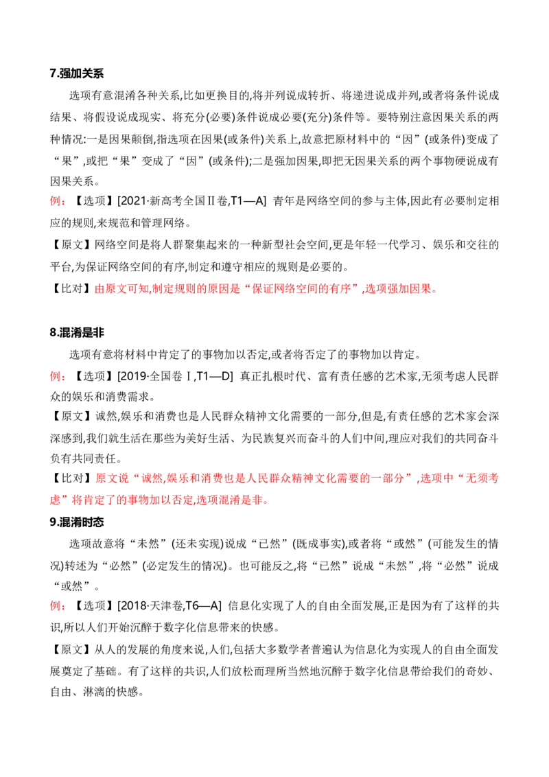 考点21信息的筛选与判断（全国通用）解析版_01高考语文_通用版（老高考）复习资料_2024年复习资料_完备战2024年高考语文一轮复习考点帮（全国通用）