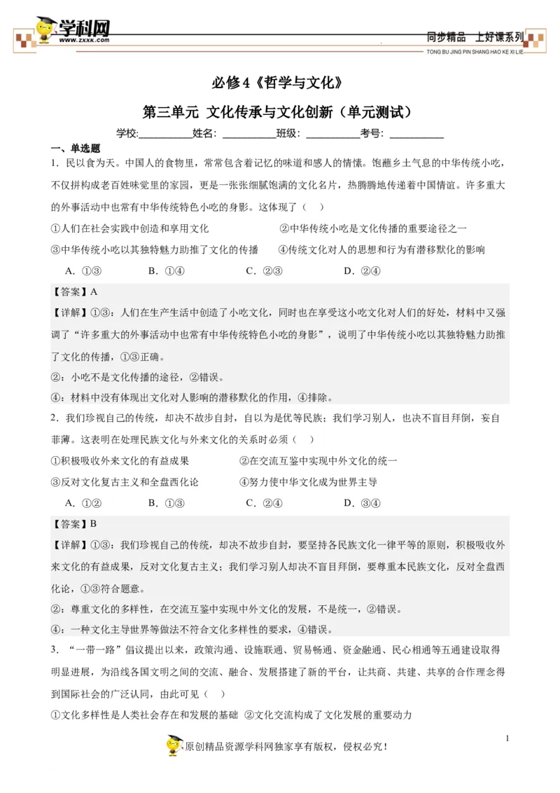 第三单元检测卷（解析版）_高中九科知识点归纳。_人教版高中Word电子版试卷练习试题知识点全科_高中政治试卷习题_政治必修_必修4_统编人教版道法必修四单元测试（009份）