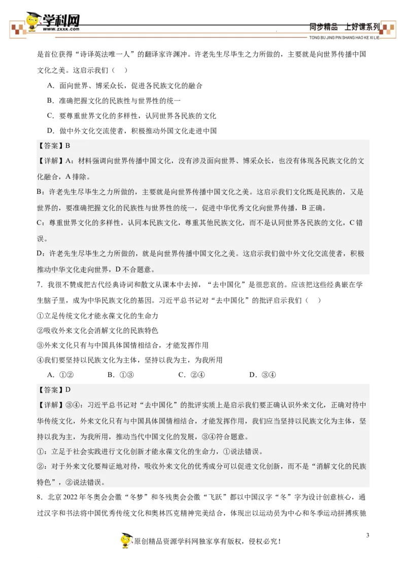 第三单元检测卷（解析版）_高中九科知识点归纳。_人教版高中Word电子版试卷练习试题知识点全科_高中政治试卷习题_政治必修_必修4_统编人教版道法必修四单元测试（009份）