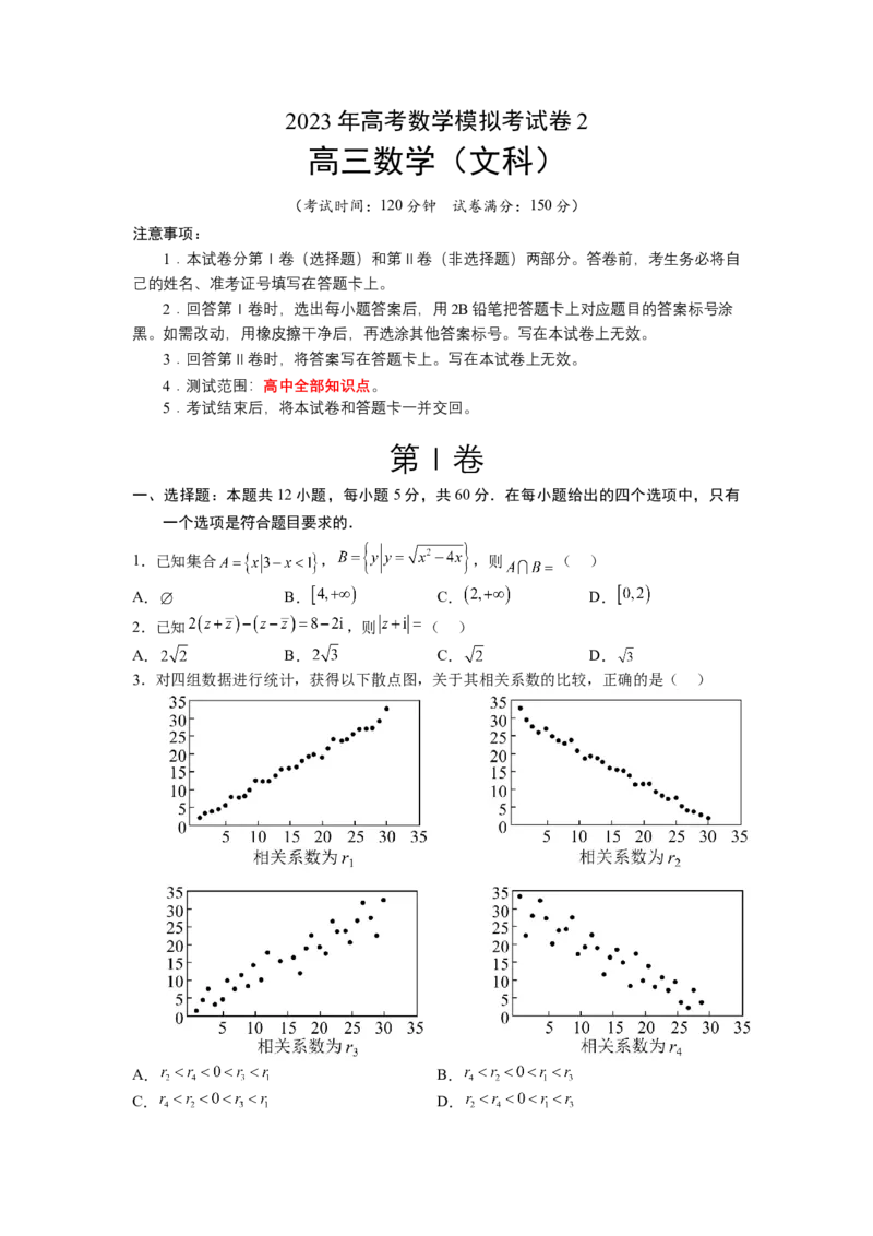 模拟检测卷02（文科）（原卷版）_2.2025数学总复习_赠品通用版（老高考）复习资料_二轮复习_2023年高考数学二轮复习讲练测（全国通用）288090230
