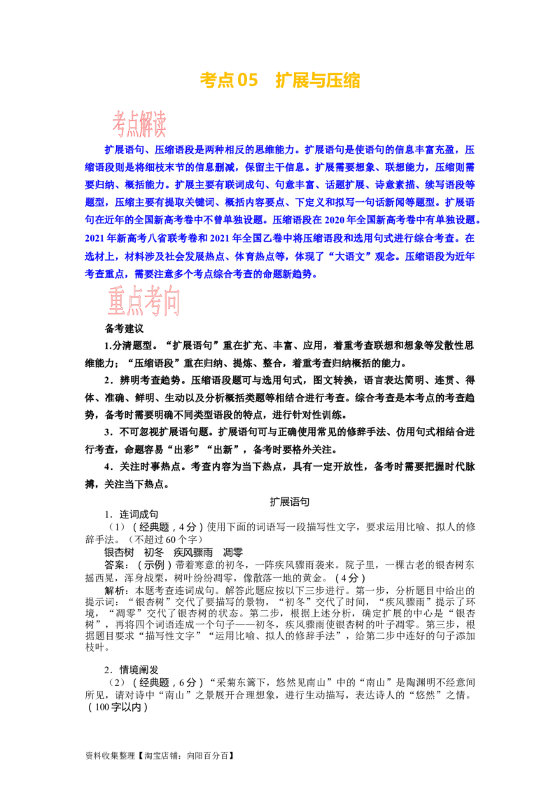 考点05语用选考：扩展与压缩_01高考语文_新高考复习资料_2024年新高考资料_一轮复习资料_完备战2024年高考语文一轮复习考点帮（新高考专用）