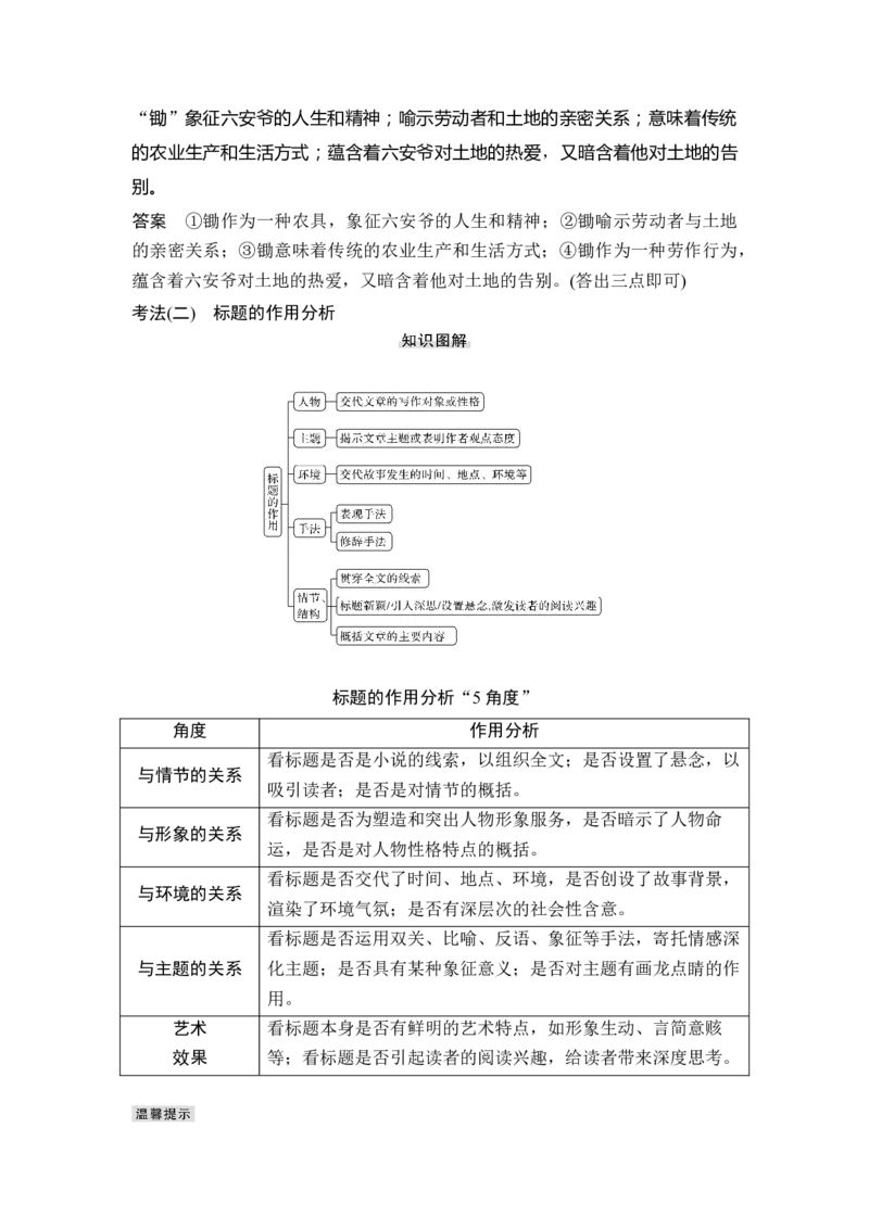 第1部分现代文阅读专题3第1讲小说阅读_01高考语文_6赠通用版（老高考）复习资料_一轮复习_2023年语文老高考一轮复习（通用版）_教师版word讲义