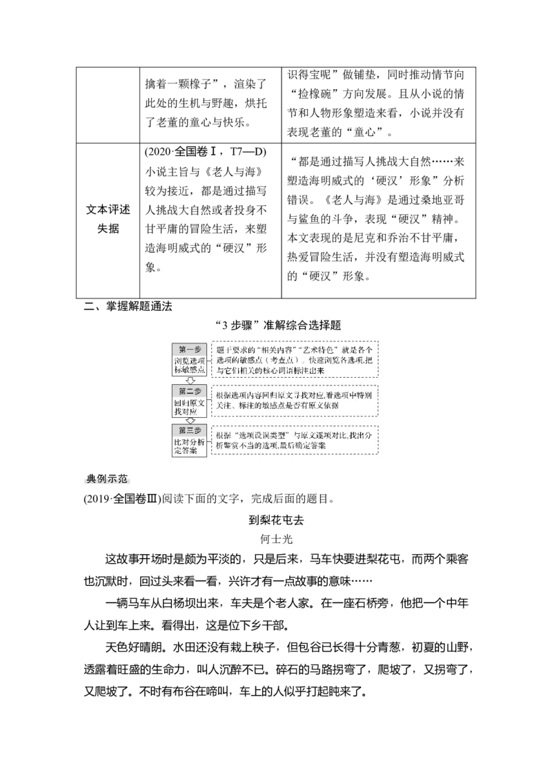 第1部分现代文阅读专题3第1讲小说阅读_01高考语文_6赠通用版（老高考）复习资料_一轮复习_2023年语文老高考一轮复习（通用版）_教师版word讲义