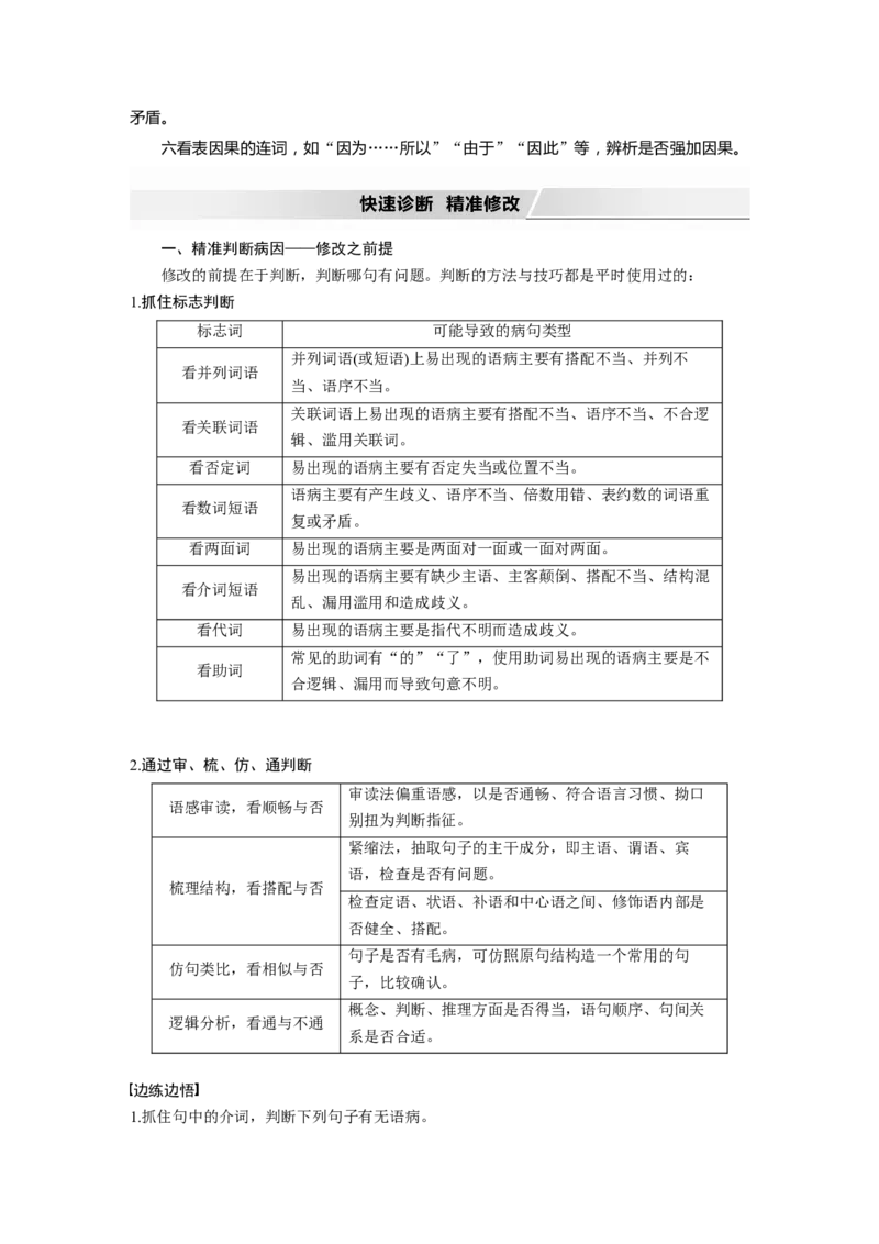 第1部分语言策略与技能任务组二任务三抓住病症，找出病因，精准修改病句_01高考语文_22022年新高考资料_2022年一轮复习各版本_2022年高考语文一轮复习讲义（新高考1）