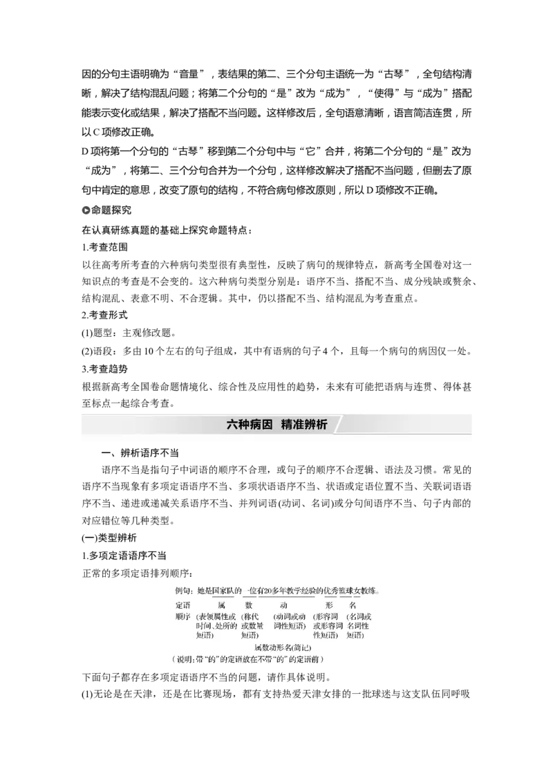 第1部分语言策略与技能任务组二任务三抓住病症，找出病因，精准修改病句_01高考语文_22022年新高考资料_2022年一轮复习各版本_2022年高考语文一轮复习讲义（新高考1）