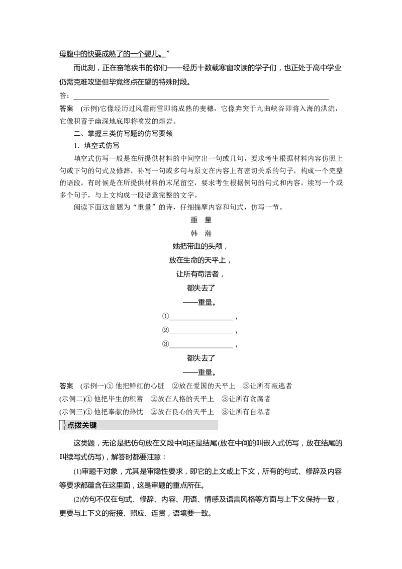第1部分语言策略与技能课时14　精准仿写和变换句式&mdash;&mdash;形神兼似，意同句变_01高考语文_32023年新高考资料_一轮复习_2023年新高考大一轮复习讲义