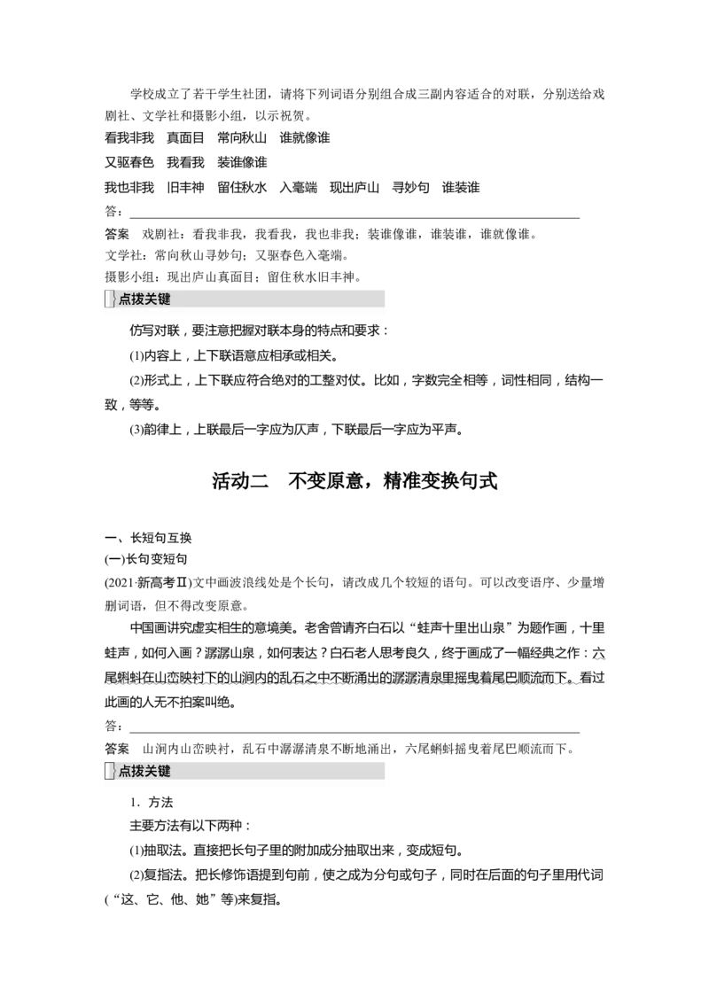 第1部分语言策略与技能课时14　精准仿写和变换句式&mdash;&mdash;形神兼似，意同句变_01高考语文_32023年新高考资料_一轮复习_2023年新高考大一轮复习讲义