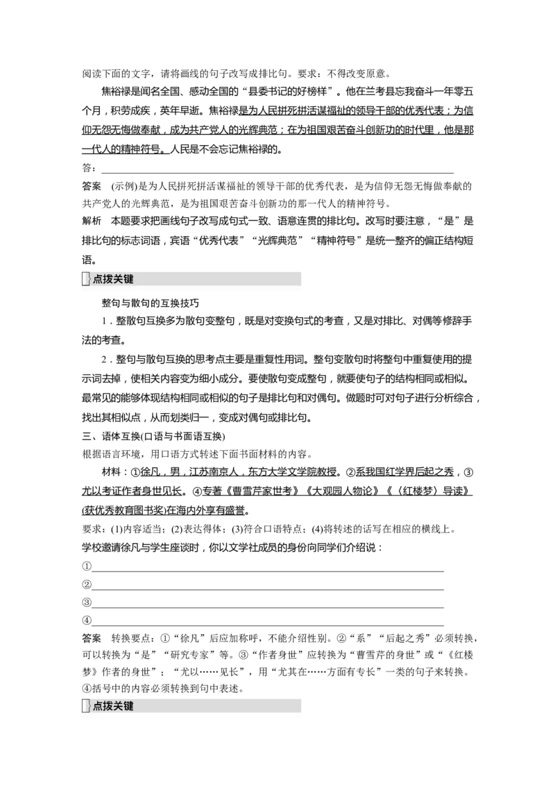 第1部分语言策略与技能课时14　精准仿写和变换句式&mdash;&mdash;形神兼似，意同句变_01高考语文_32023年新高考资料_一轮复习_2023年新高考大一轮复习讲义