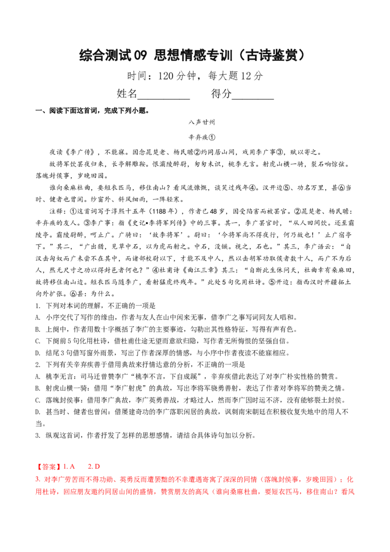 综合测试09思想情感专训（古诗鉴赏）（解析版）_01高考语文_52025年新高考资料_一轮复习_备战2025年高考语文一轮复习考点帮_备战2025年高考语文一轮复习考点帮（北京专用）