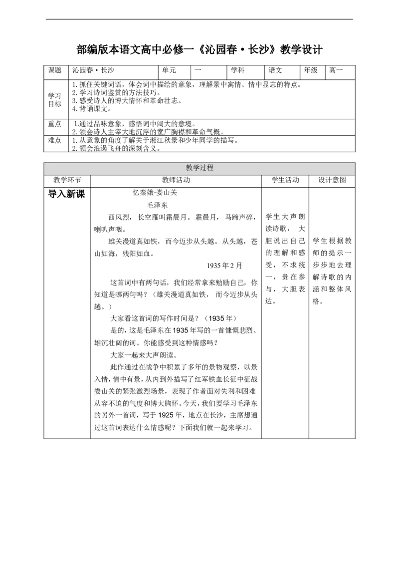 1.《沁园春长沙》教学设计_高语_人教版高中语文_01部编高中语文必修上册_04课件+教案+课文录音配套版（3.6更新）_1.《沁园春.长沙》课件+教案
