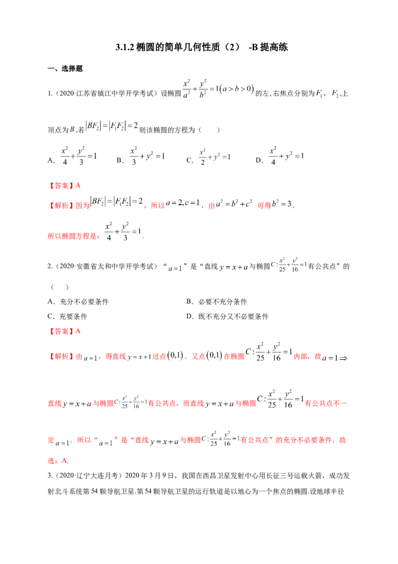 新教材精创3.1.2椭圆的简单几何性质（2）-B提高练（解析版）_高中九科知识点归纳。_人教版高中Word电子版试卷练习试题知识点全科_高中数学试卷习题_数学选修_选修1