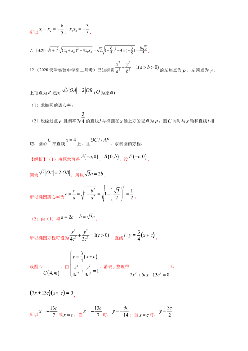 新教材精创3.1.2椭圆的简单几何性质（2）-B提高练（解析版）_高中九科知识点归纳。_人教版高中Word电子版试卷练习试题知识点全科_高中数学试卷习题_数学选修_选修1
