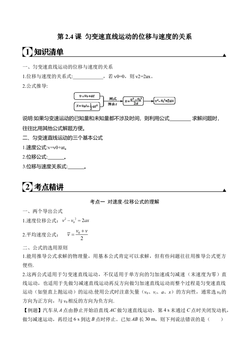 第2.4课匀变速直线运动的位移与速度的关系（原卷版）_高中九科知识点归纳。_人教版高中Word电子版试卷练习试题知识点全科_高中物理试卷习题_物理必修_必修1