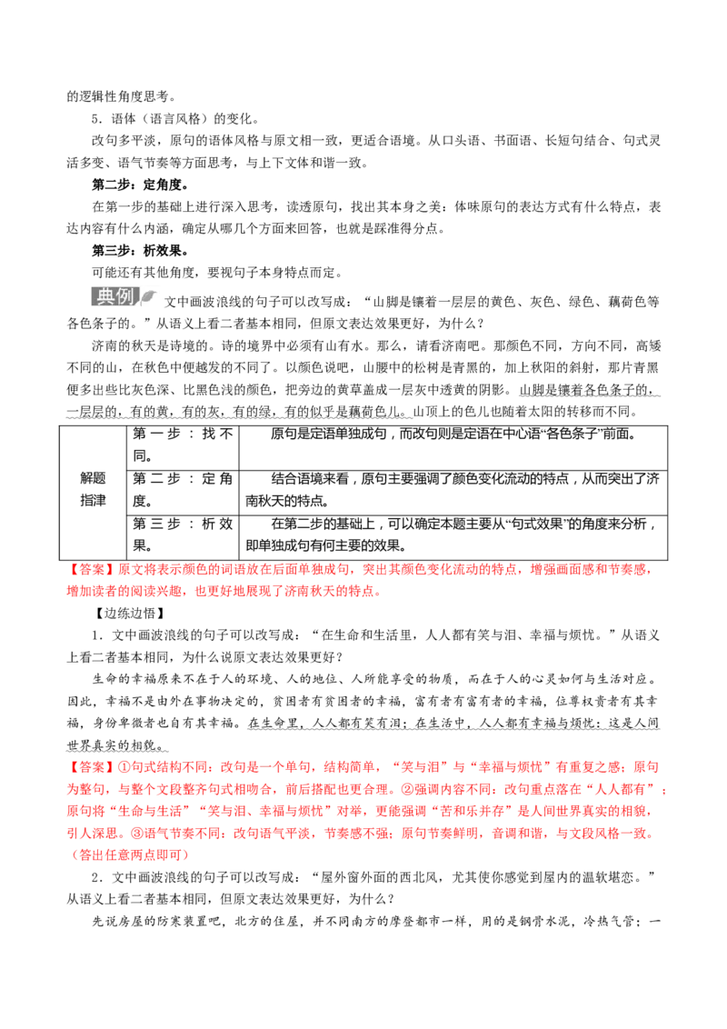 第05讲句子的表达效果（讲义）（解析版）_01高考语文_4.22024年新高考资料_1.2024一轮复习_2024年高考语文一轮复习讲练（新教材新高考_3.第三部分语言文字运用