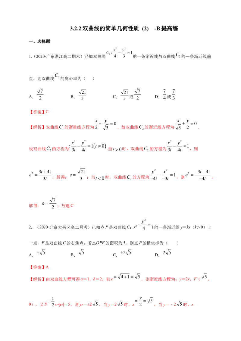 新教材精创3.2.2双曲线的简单几何性质（2）-B提高练（解析版）_高中九科知识点归纳。_人教版高中Word电子版试卷练习试题知识点全科_高中数学试卷习题_数学选修_选修1