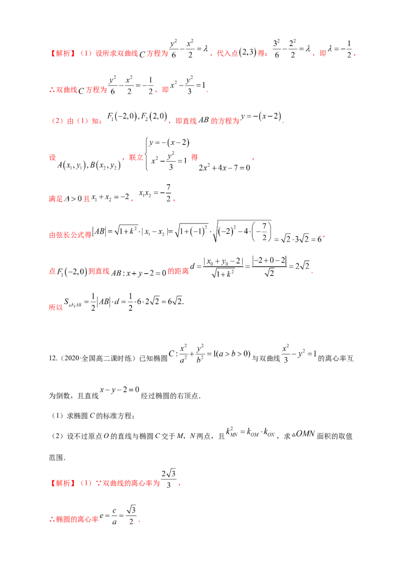 新教材精创3.2.2双曲线的简单几何性质（2）-B提高练（解析版）_高中九科知识点归纳。_人教版高中Word电子版试卷练习试题知识点全科_高中数学试卷习题_数学选修_选修1