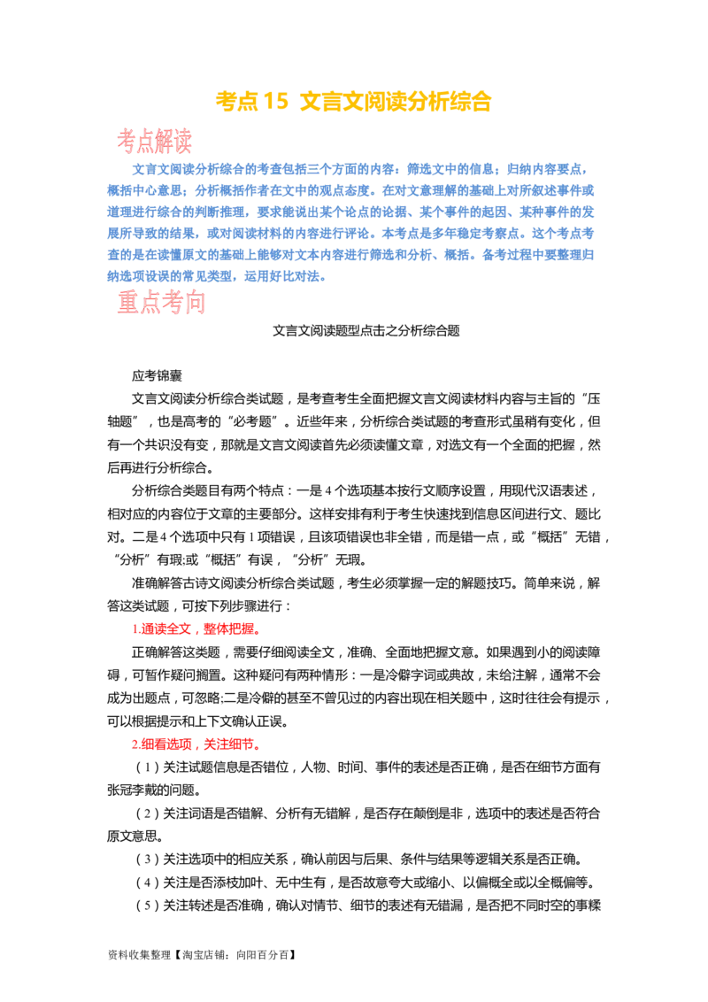 考点15文言文分析综合_01高考语文_新高考复习资料_2024年新高考资料_一轮复习资料_完备战2024年高考语文一轮复习考点帮（新高考专用）