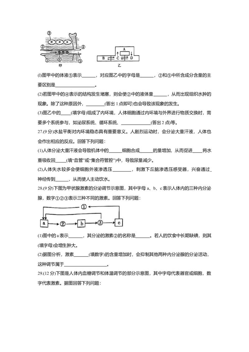 高二上学期9月联考+生物+Word版含答案_高中九科知识点归纳。_人教版高中Word电子版试卷练习试题知识点全科_高中生物试卷习题_生物选修_选修1_人教版生物选修一月考测试（007份）