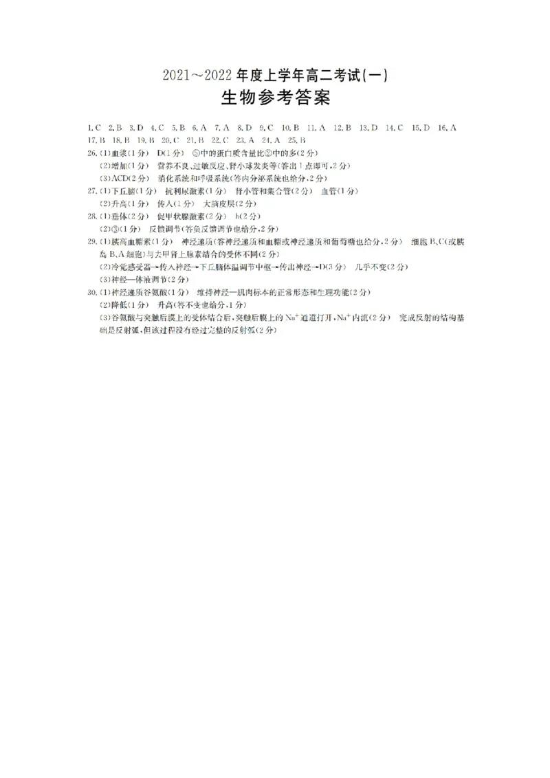 高二上学期9月联考+生物+Word版含答案_高中九科知识点归纳。_人教版高中Word电子版试卷练习试题知识点全科_高中生物试卷习题_生物选修_选修1_人教版生物选修一月考测试（007份）