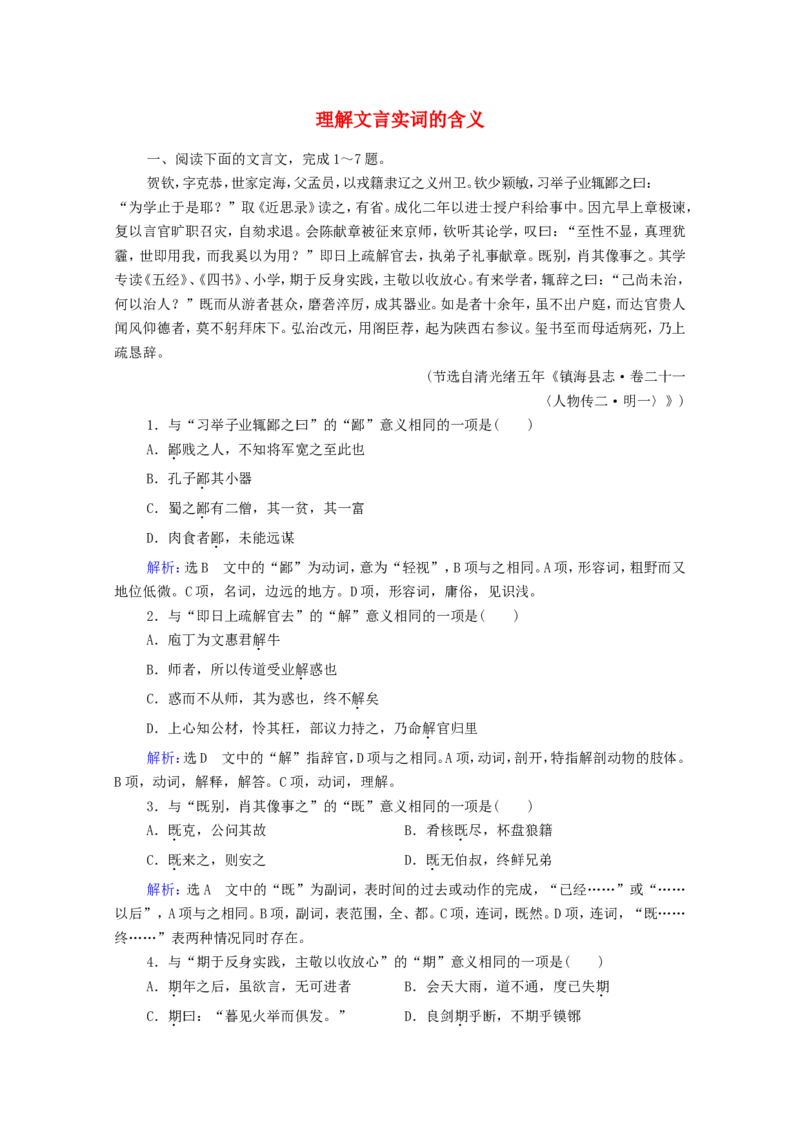 考点1理解文言实词的含义作业_01高考语文_22022年新高考资料_2022届一轮复习讲练结合_语文系列一_第2板块古代诗文阅读_专题1文言文阅读_考点1理解文言实词的含义