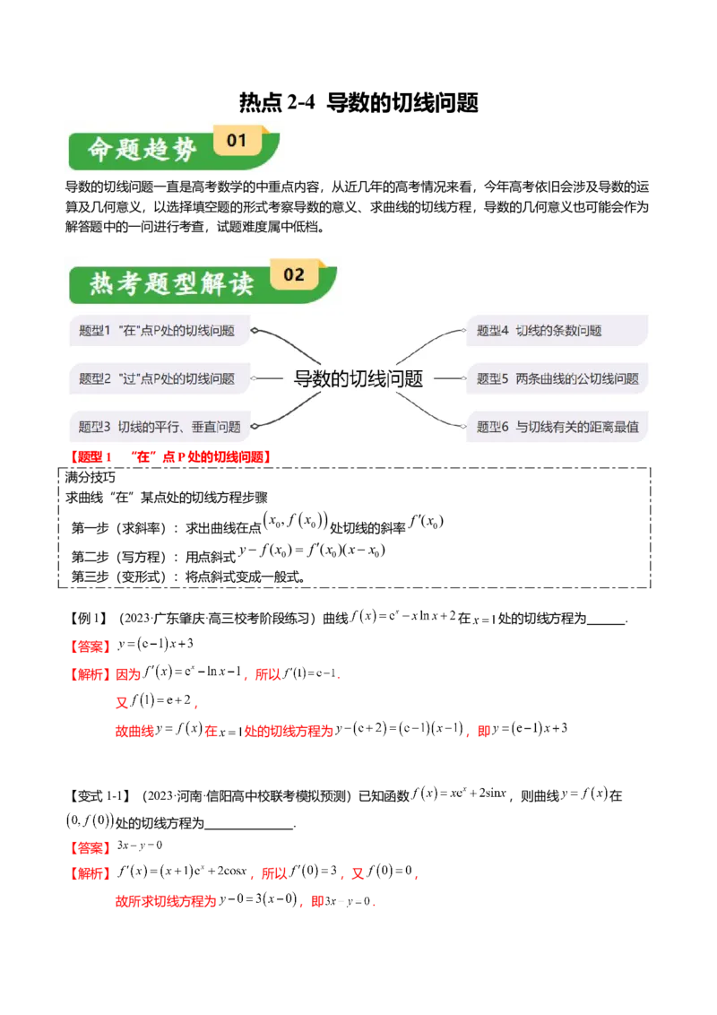 热点2-4导数的切线问题（6题型+满分技巧+限时检测）（解析版）_2.2025数学总复习_2024年新高考资料_3.2024专项复习_2024年高考数学热点&middot;重点&middot;难点专练（新高考专用）