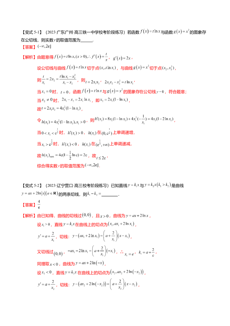 热点2-4导数的切线问题（6题型+满分技巧+限时检测）（解析版）_2.2025数学总复习_2024年新高考资料_3.2024专项复习_2024年高考数学热点&middot;重点&middot;难点专练（新高考专用）