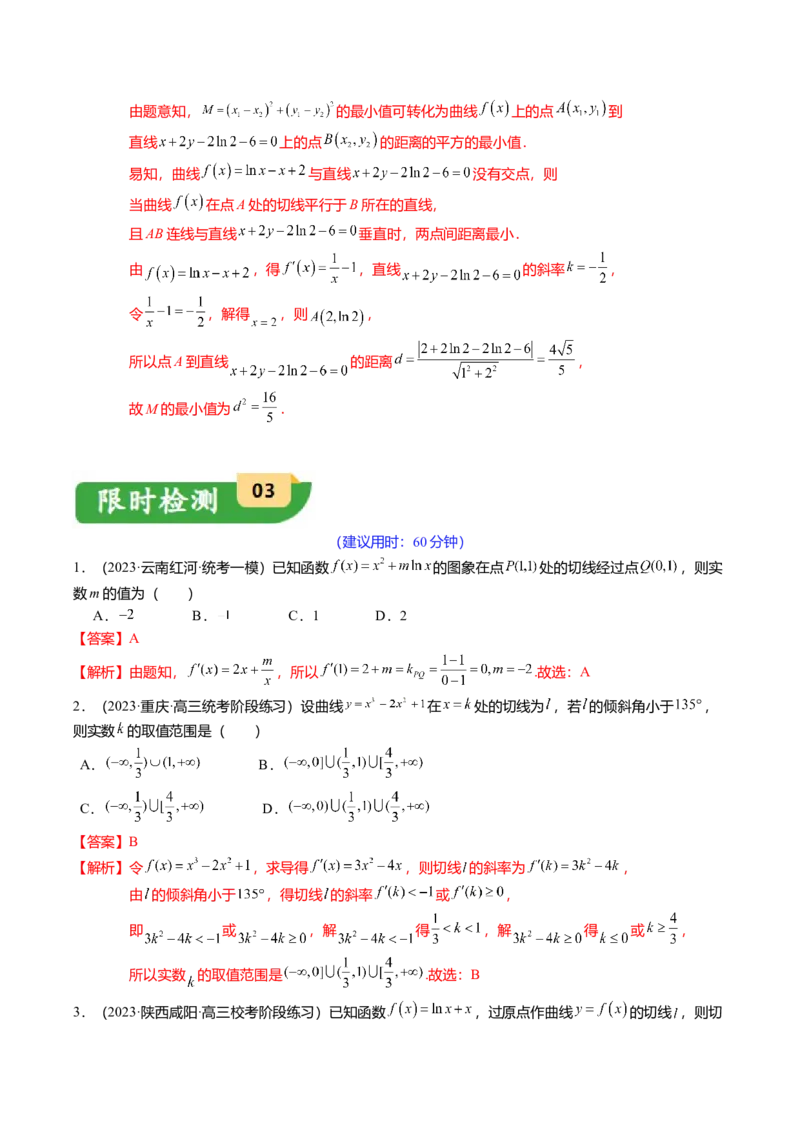 热点2-4导数的切线问题（6题型+满分技巧+限时检测）（解析版）_2.2025数学总复习_2024年新高考资料_3.2024专项复习_2024年高考数学热点&middot;重点&middot;难点专练（新高考专用）