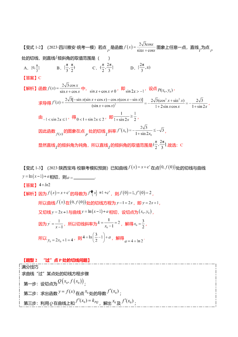 热点2-4导数的切线问题（6题型+满分技巧+限时检测）（解析版）_2.2025数学总复习_2024年新高考资料_3.2024专项复习_2024年高考数学热点&middot;重点&middot;难点专练（新高考专用）