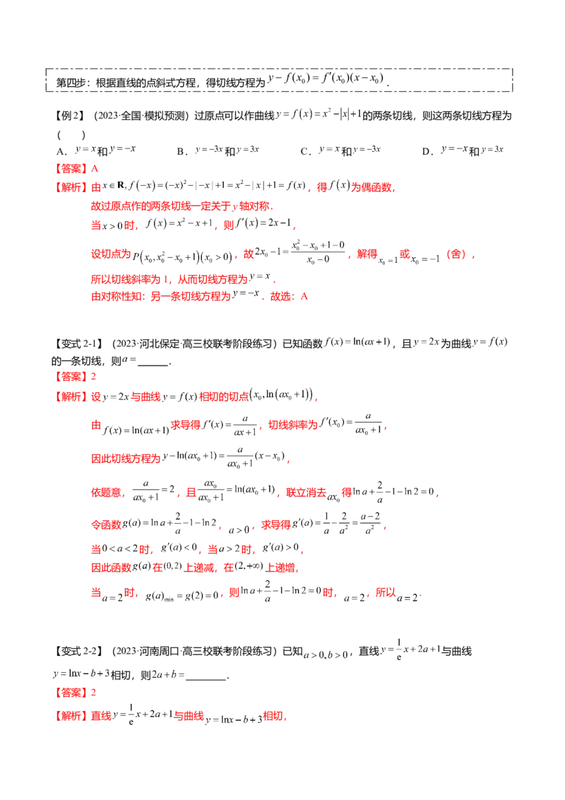 热点2-4导数的切线问题（6题型+满分技巧+限时检测）（解析版）_2.2025数学总复习_2024年新高考资料_3.2024专项复习_2024年高考数学热点&middot;重点&middot;难点专练（新高考专用）