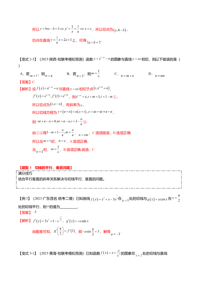 热点2-4导数的切线问题（6题型+满分技巧+限时检测）（解析版）_2.2025数学总复习_2024年新高考资料_3.2024专项复习_2024年高考数学热点&middot;重点&middot;难点专练（新高考专用）