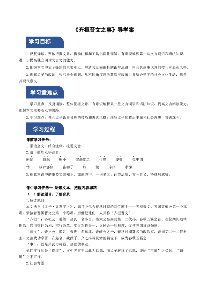 1-2《齐桓晋文之事》（导学案）（统编版必修下册）_高语_高中语文_必修下册_导学案