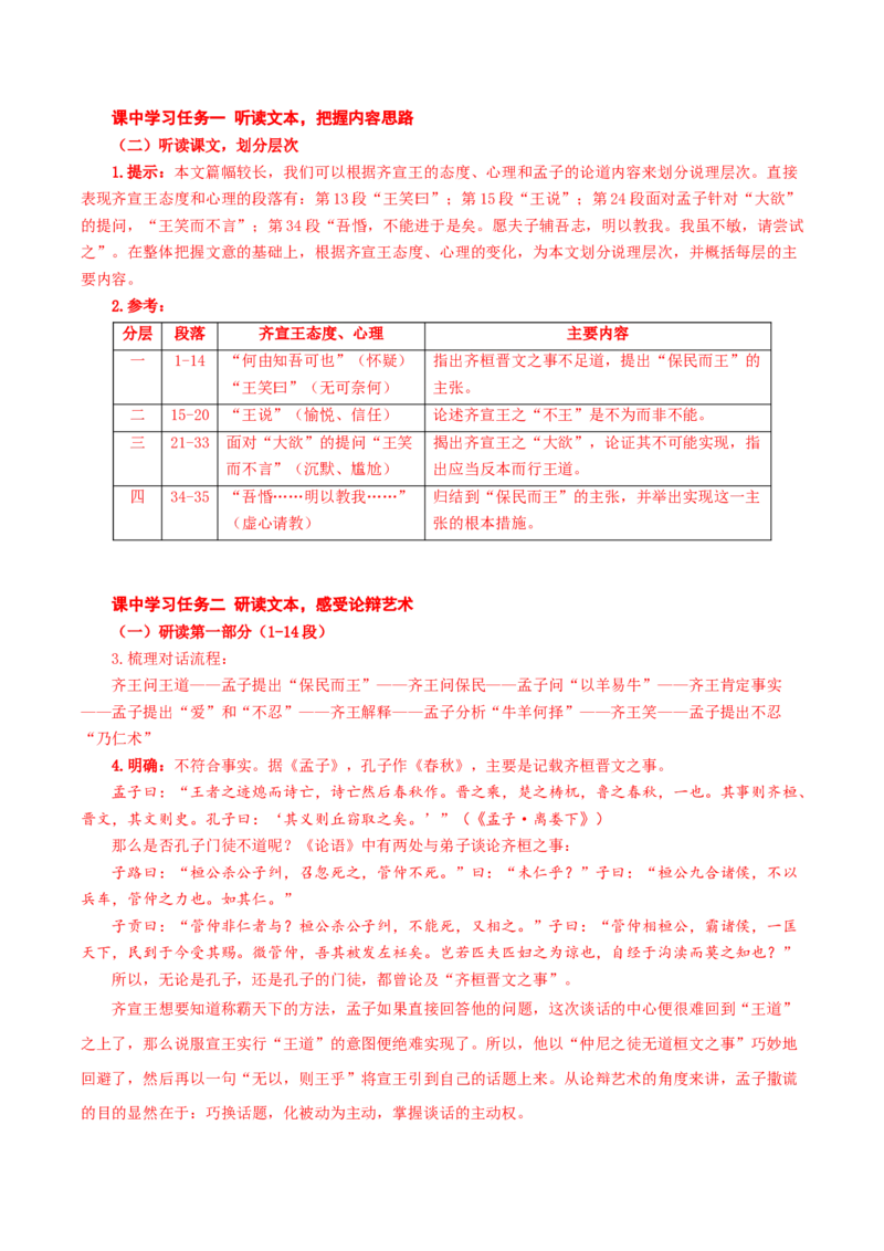 1-2《齐桓晋文之事》（导学案）（统编版必修下册）_高语_高中语文_必修下册_导学案