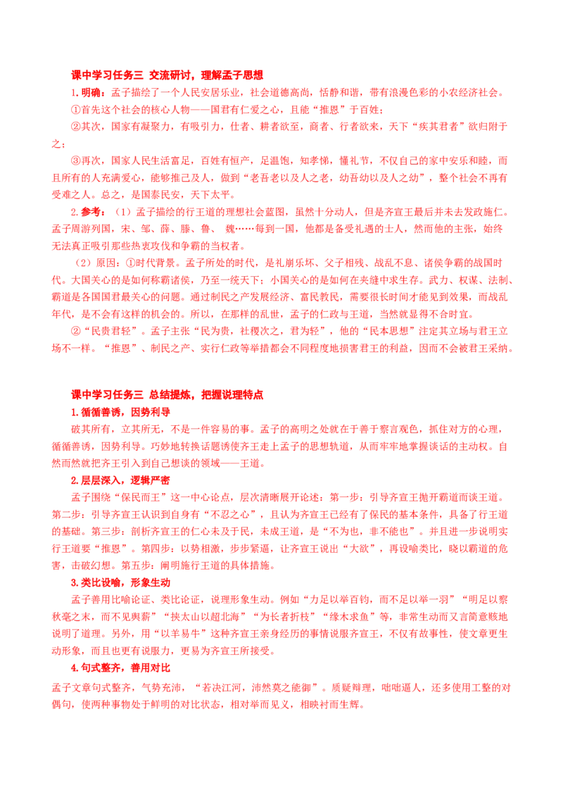 1-2《齐桓晋文之事》（导学案）（统编版必修下册）_高语_高中语文_必修下册_导学案