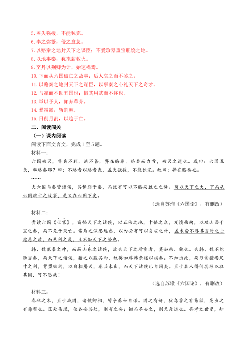 第7篇《六国论》（解析版）_01高考语文_5.22025年新高考资料_2025年新高考语文60篇古诗文必背篇目默写+阅读闯关手册