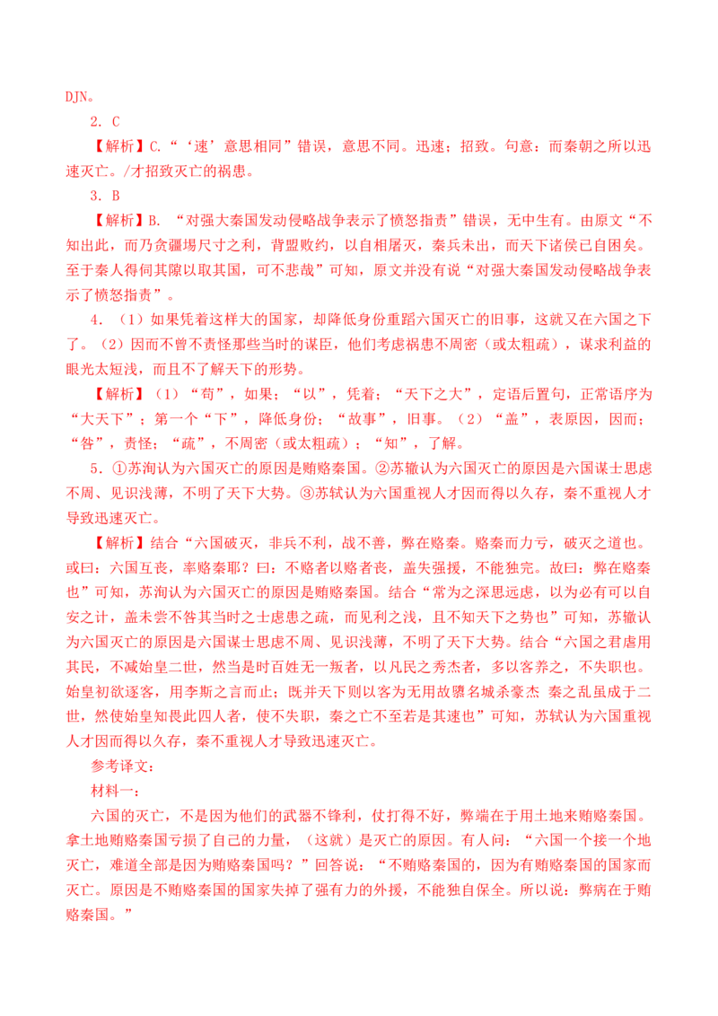 第7篇《六国论》（解析版）_01高考语文_5.22025年新高考资料_2025年新高考语文60篇古诗文必背篇目默写+阅读闯关手册