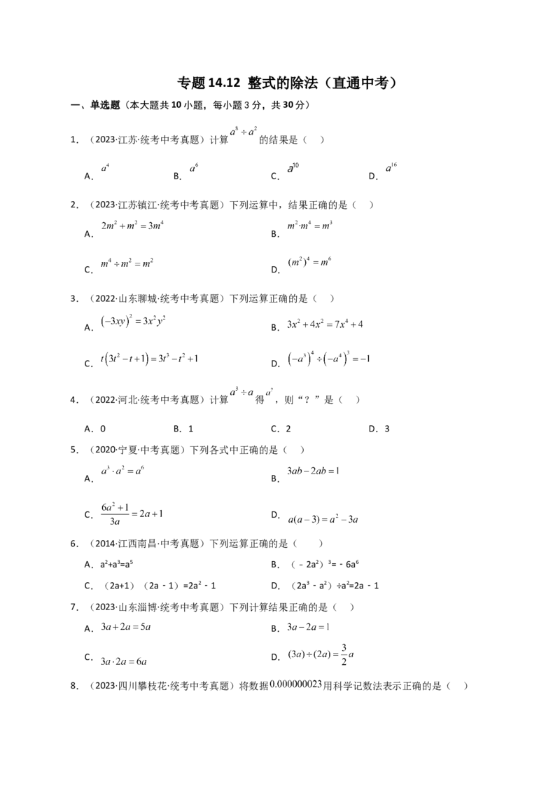 专题14.12整式的除法（直通中考）-（人教版）_初中数学_八年级数学上册（人教版）_专题突破练习-V4_2024版