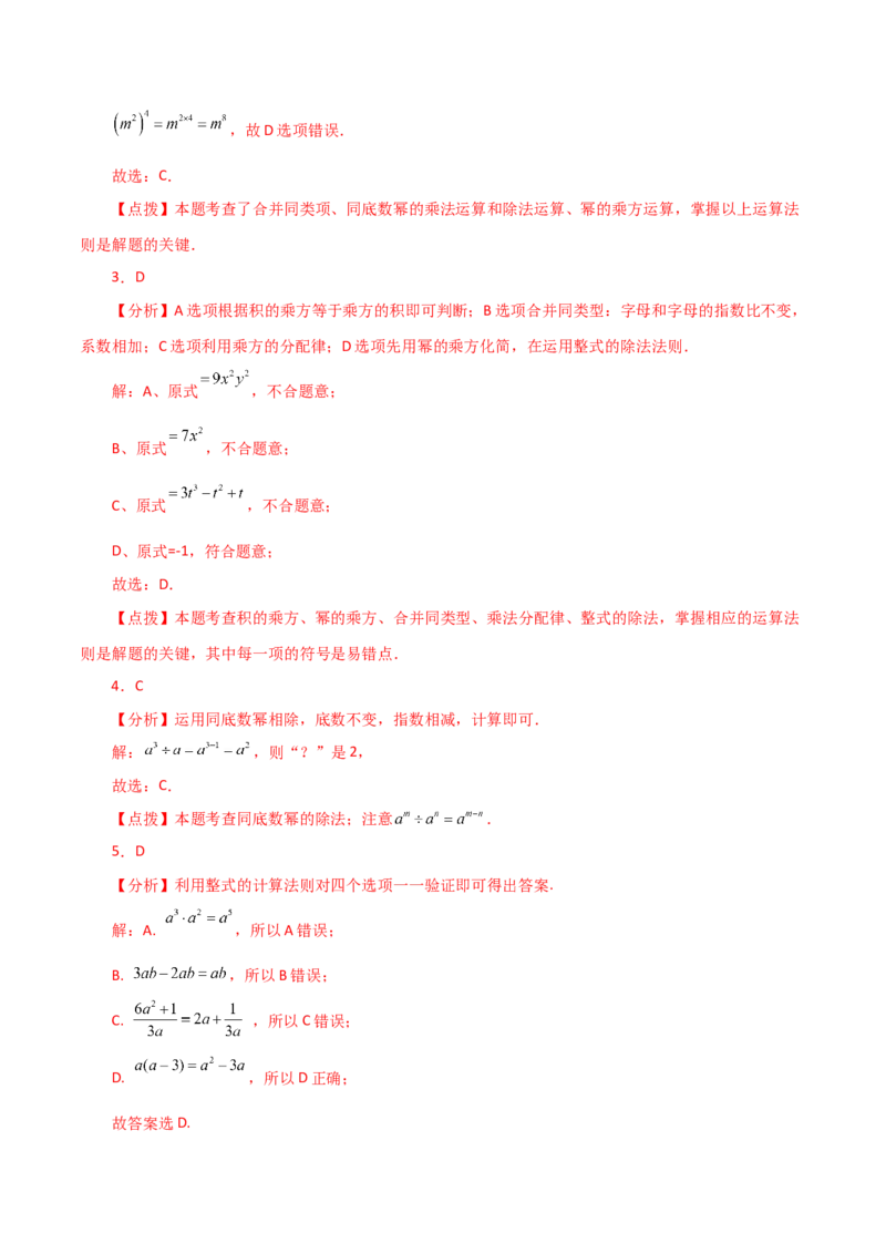 专题14.12整式的除法（直通中考）-（人教版）_初中数学_八年级数学上册（人教版）_专题突破练习-V4_2024版
