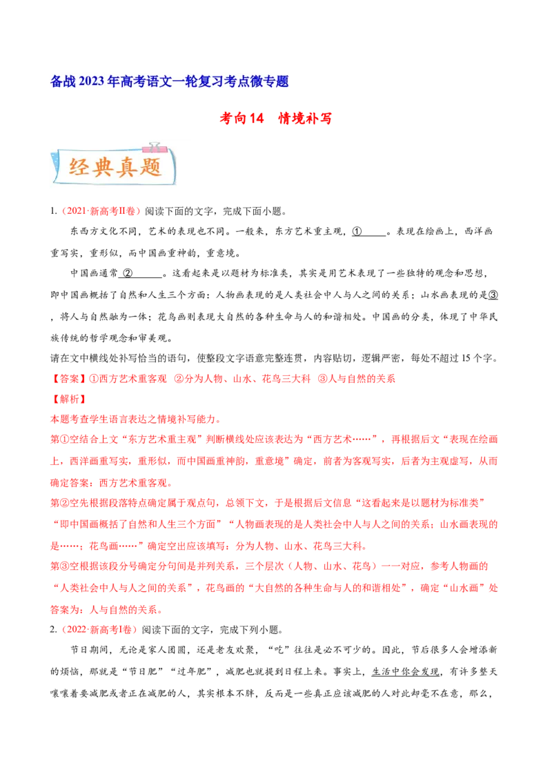 考向14情境补写-备战2023年高考语文一轮复习考点微专题（新高考地区专用）（解析版）_01高考语文_32023年新高考资料_一轮复习