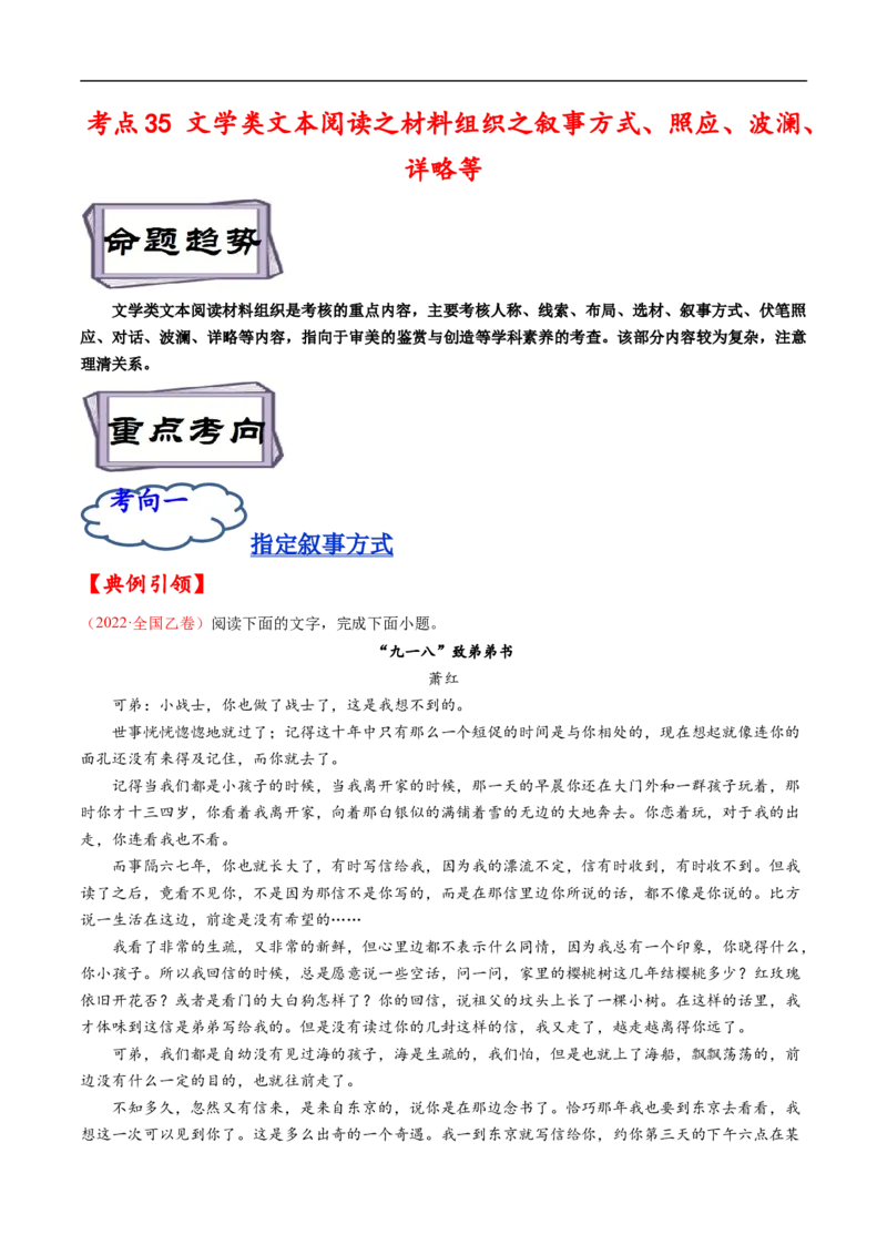 考点35文学类文本阅读之材料组织之叙事方式、照应、波澜、详略等-备战2023年高考语文一轮复习考点帮（原卷版）_01高考语文_6赠通用版（老高考）复习资料_一轮复习