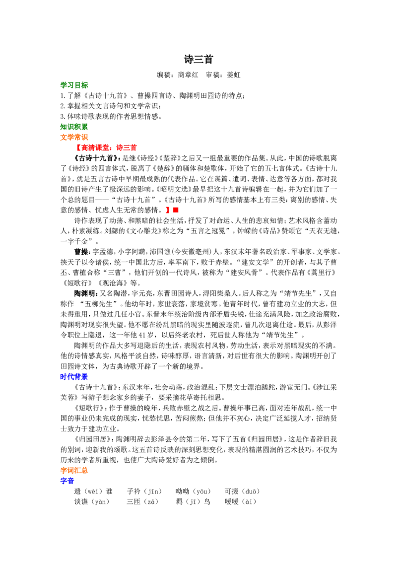 01知识讲解_高语_1高中语文_1高一语文人教版知识导学_20诗三首《采芙蓉》《短歌行》《归园田居》