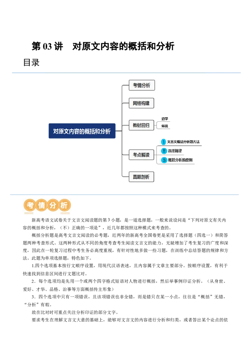 第03讲对原文内容的概括和分析（讲义）（解析版）_01高考语文_4.22024年新高考资料_1.2024一轮复习_2024年高考语文一轮复习讲练（新教材新高考