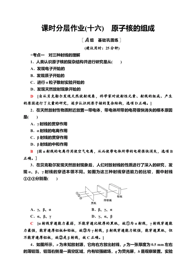 课时分层作业16　原子核的组成&mdash;新教材人教版（2019）高中物理选择性必修第三册同步检测_高中九科知识点归纳。_人教版高中Word电子版试卷练习试题知识点全科_高中物理试卷习题_选修3