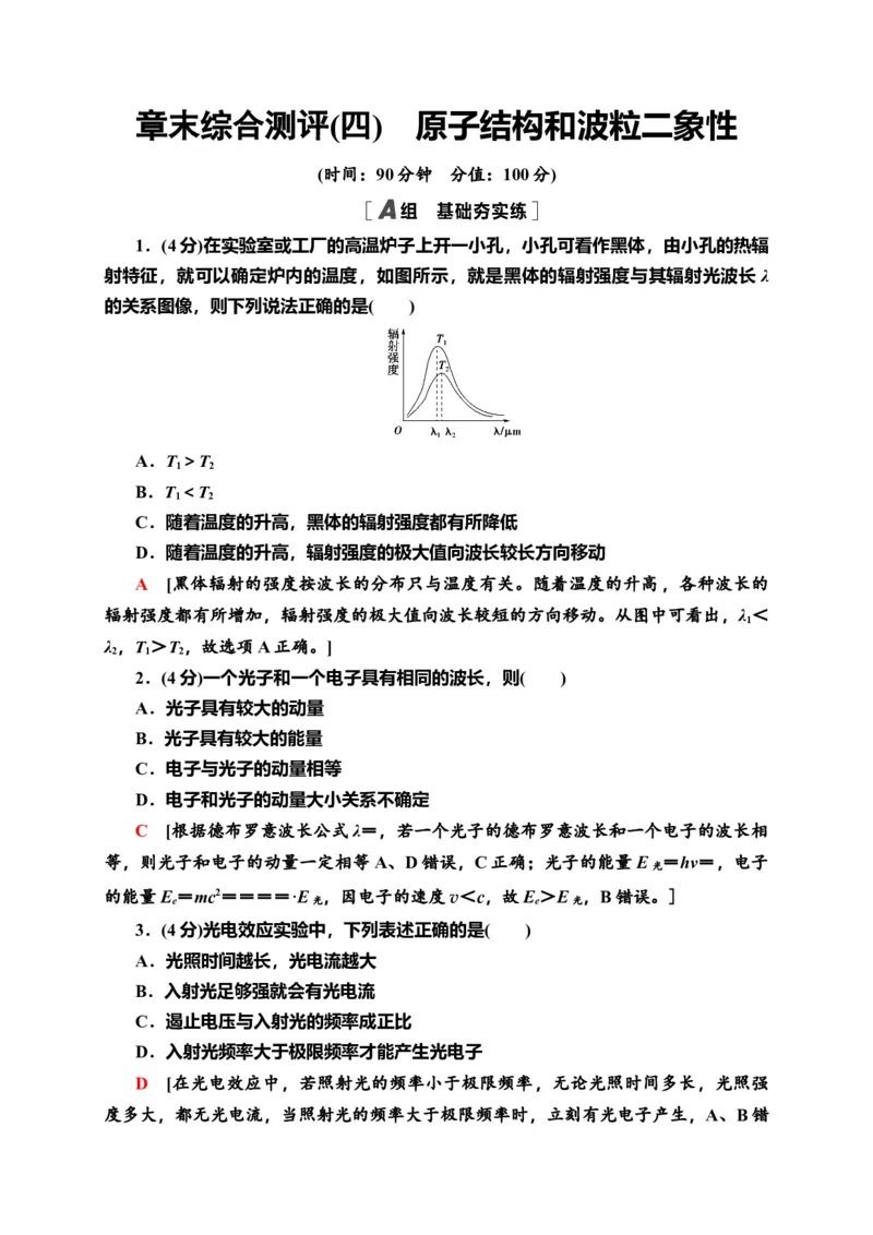 章末综合测评4　原子结构和波粒二象性&mdash;新教材人教版（2019）高中物理选择性必修第三册同步检测_高中九科知识点归纳。_人教版高中Word电子版试卷练习试题知识点全科_高中物理试卷习题